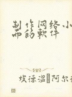 制作网络小说封面的软件