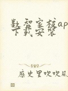 数智家校app下载安装