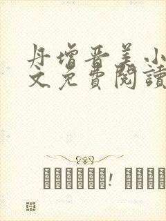 丹增晋美小说全文免费阅读最新章节列表