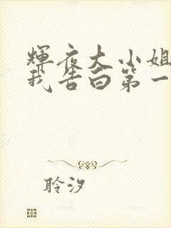 辉夜大小姐想让我告白第一季樱花