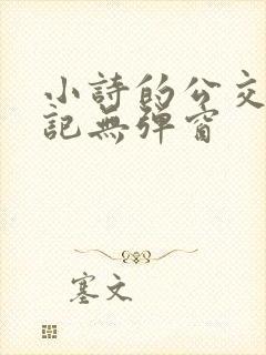 小诗的公交车日记无弹窗