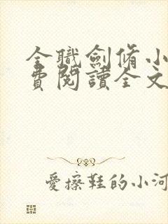 全职剑修小说免费阅读全文无窗口