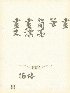 画画简笔画简单又漂亮