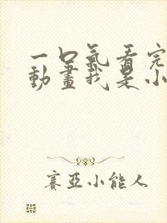 一口气看完沙雕动画我是小男娘合集