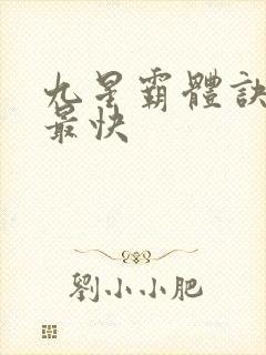 九星霸体诀最新最快