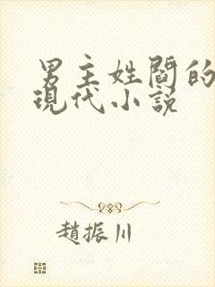 男主姓阎的所有现代小说