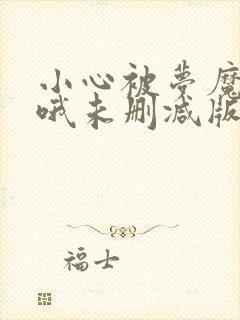 小心被梦魔吃掉哦未删减版漫画