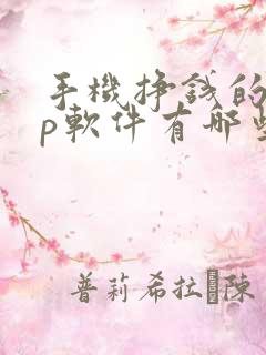 手机挣钱的app软件有哪些