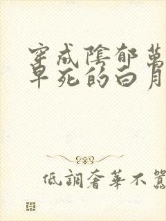 穿成阴郁万人嫌早死的白月光by