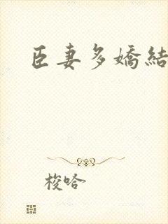 臣妻多娇结局