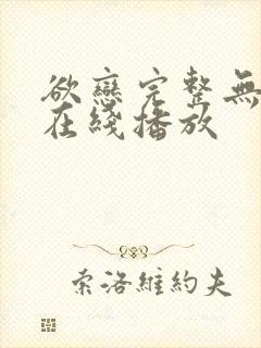 欲恋完整无删减在线播放