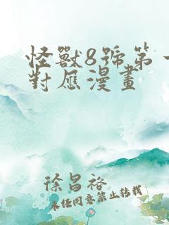 怪兽8号第一季对应漫画