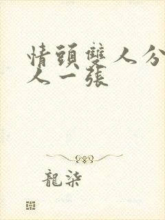 情头双人分开一人一张