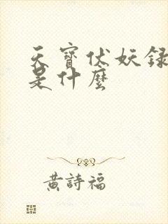 天宝伏妖录讲的是什么