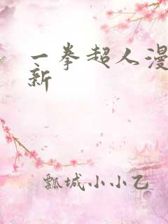 一拳超人漫画更新