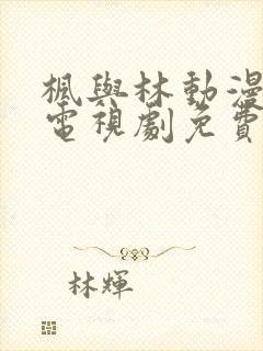 枫与林动漫全集电视剧免费播放