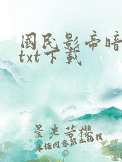 国民影帝暗恋我txt下载