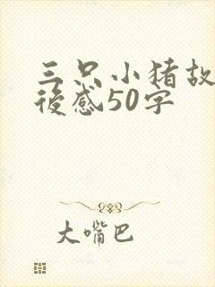 三只小猪故事读后感50字