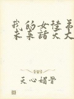 我的女徒弟都是未来诸天大佬