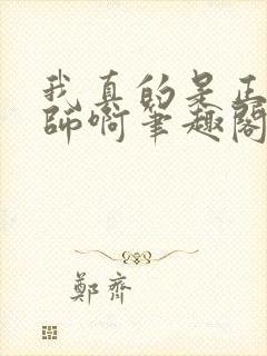 我真的是正经法师啊笔趣阁