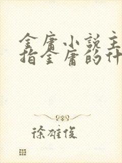 金庸小说主要是指金庸的什么小说