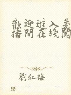 欢迎进入梦魇直播间在线阅读晋江