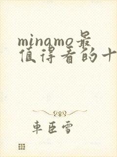 minamo最值得看的十部电影