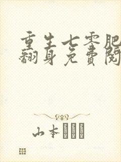 重生七零肥妻要翻身免费阅读全文