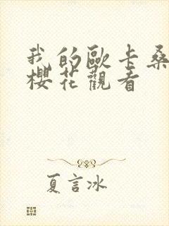 我的欧卡桑动漫樱花观看