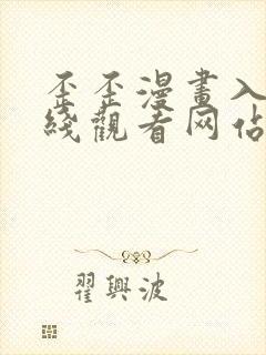 歪歪漫画入口在线观看网站