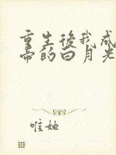 重生后我成了皇帝的白月光多多亦杉