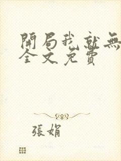 开局我就无敌了全文免费