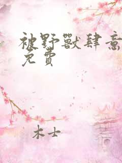 被野兽肆意窥探免费