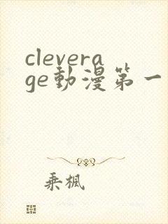 cleverage动漫第一季全集在线观看免费