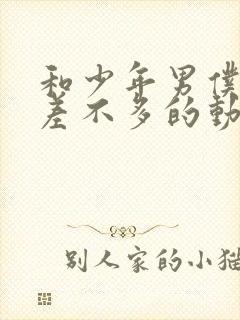 和少年男仆库洛差不多的动漫剧