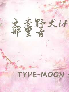 文豪野犬if在哪里看