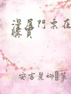 漫展门票在哪里购买