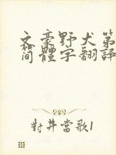 文豪野犬第五季简体字翻译高清版