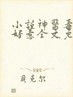 小说神医毒妃不好惹全文免费阅读