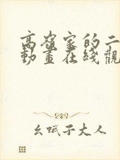 高岭家的二轮花动画在线观看