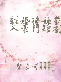 离婚后她带崽嫁入豪门短剧大结局