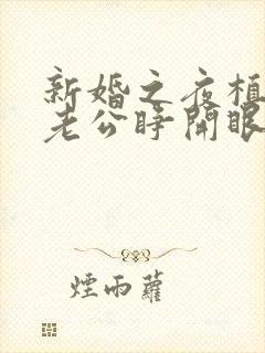 新婚之夜植物人老公睁开眼睛之前安安