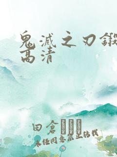 鬼灭之刃锻刀村高清