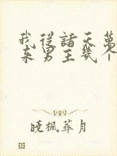 我从诸天万界归来男主几个老婆