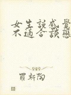 女生说感觉自己不适合谈恋爱