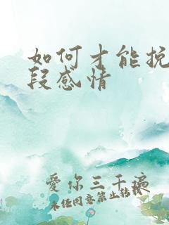 如何才能挽救一段感情