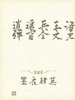 逍遥兵王洛天无弹窗全文免费阅读