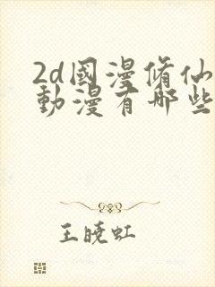 2d国漫修仙的动漫有哪些