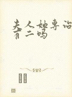 夫人她专治不服有二吗