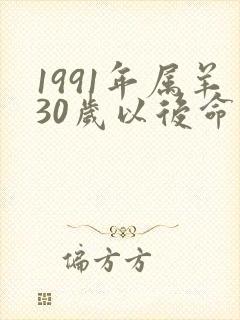 1991年属羊30岁以后命运如何女